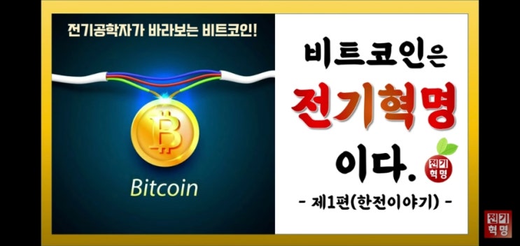  비트코인은 전기혁명이다..Part1 (한국전력)