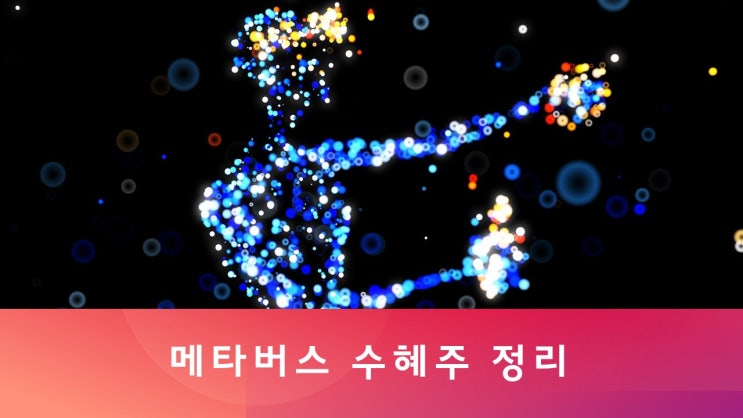  메타버스(metaverse) 관련주·대장주·수혜주 투자기업 종목정리