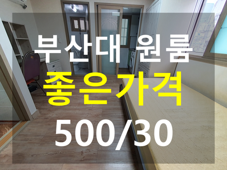  부산대원룸 : 북문도보3분 조용한위치 분리형 풀옵션 원룸