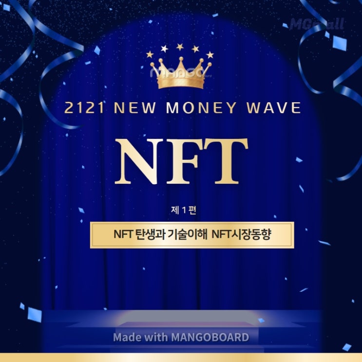  NFT란 무엇인가! [1편]2021년 대중에게 어필한 NFT기술적이해와 시장동향