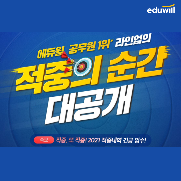  [영통공무원학원] 에듀윌 공무원 1위 교수진 라인업의 적중의 순간 대공개
