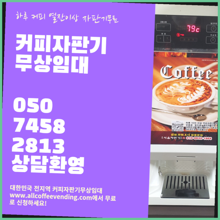  길음1동 업소용커피자판기 서울자판기 무료가능