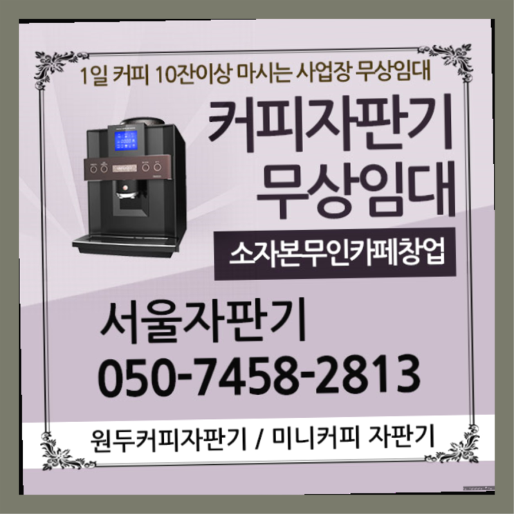  광장동 커피자판기대여 서울자판기 당연하죠