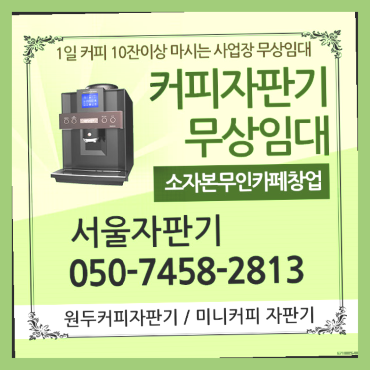  정릉동 커피자판기무상임대 서울자판기 서비스가능