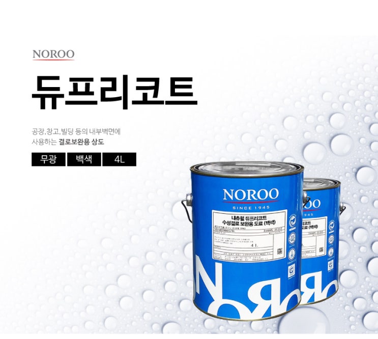  친환경 결로방지 노루페인트 듀프리코트 4L 추천드려요 :)