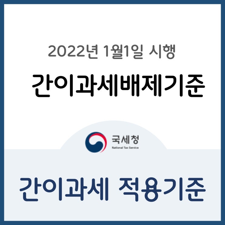 22년 1월 1일부터 시행되는 간이과세 적용 조건