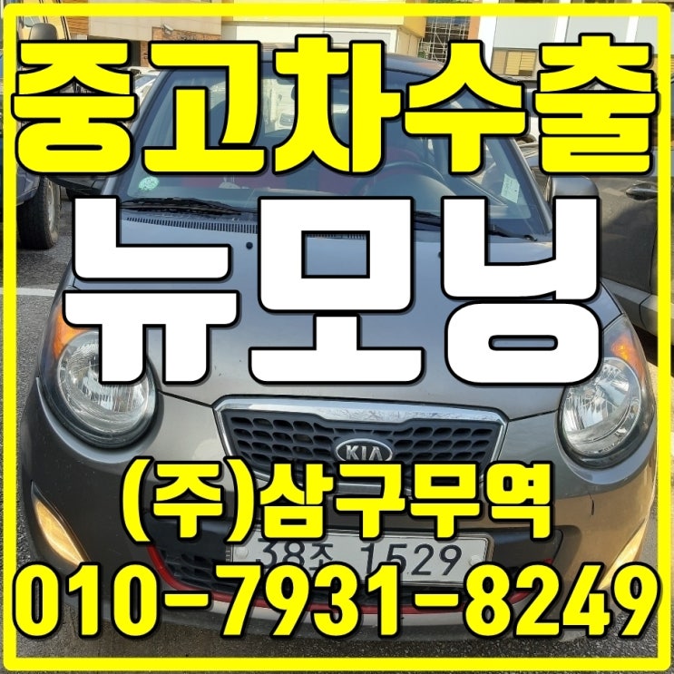  경기 양주 뉴모닝 중고차수출 매입후기