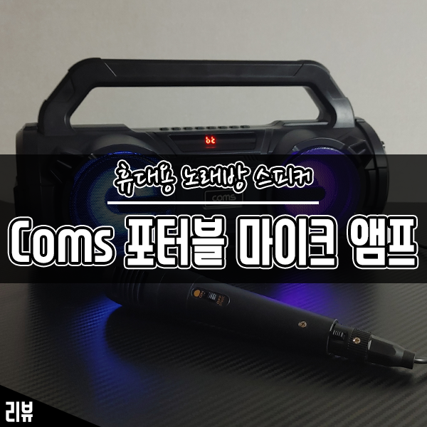 Coms 휴대용 스피커 앰프 가정용 노래방 기기로 가성비 좋네요 Coms 휴대용 스피커 앰프 가정용 노래방 기기로 가성비 좋네요