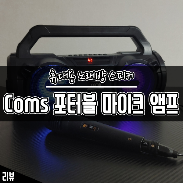 Coms 휴대용 스피커 앰프 가정용 노래방 기기로 가성비 좋네요