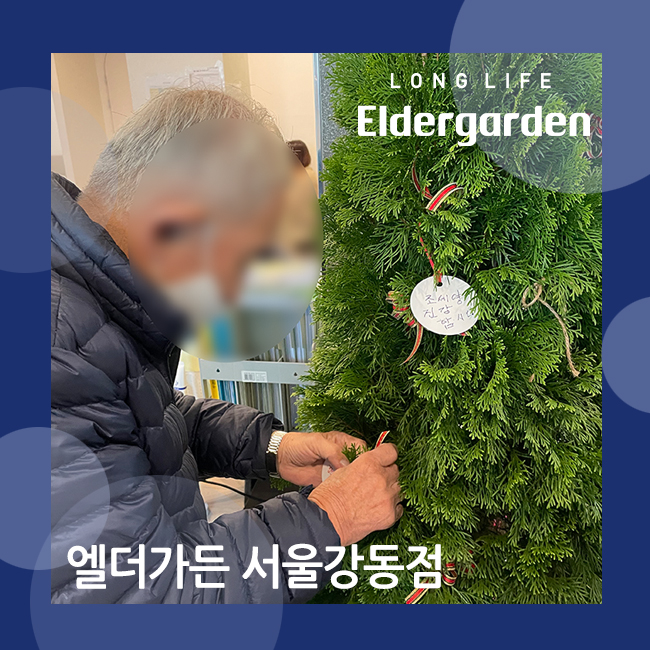  강동노인주간보호 인지 정서활동 크리스마스 소망트리 꾸미기