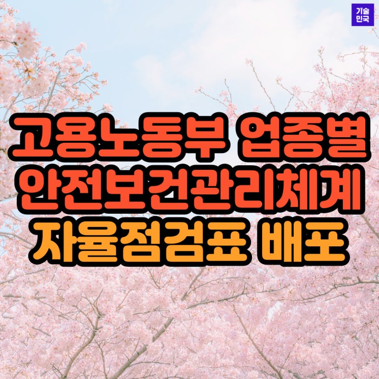 고용노동부 업종별 안전보건관리체계 자율점검표 배포