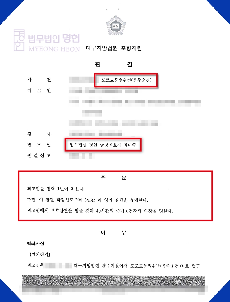  포항음주운전변호사 도로교통법위반 집행유예 판결문-최미주변호사
