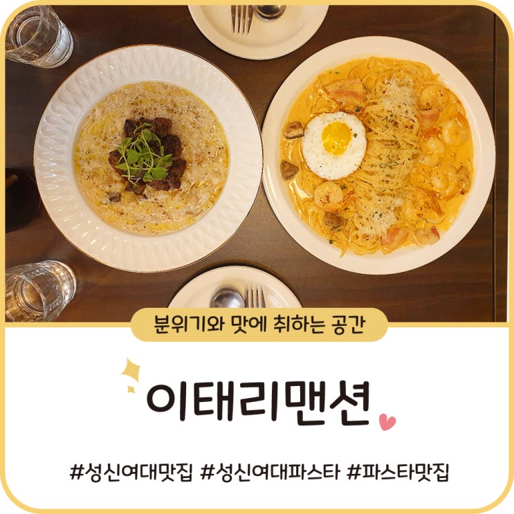 성신여대 파스타 맛집 [이태리맨션] 분위기에 취하고 맛에 취함