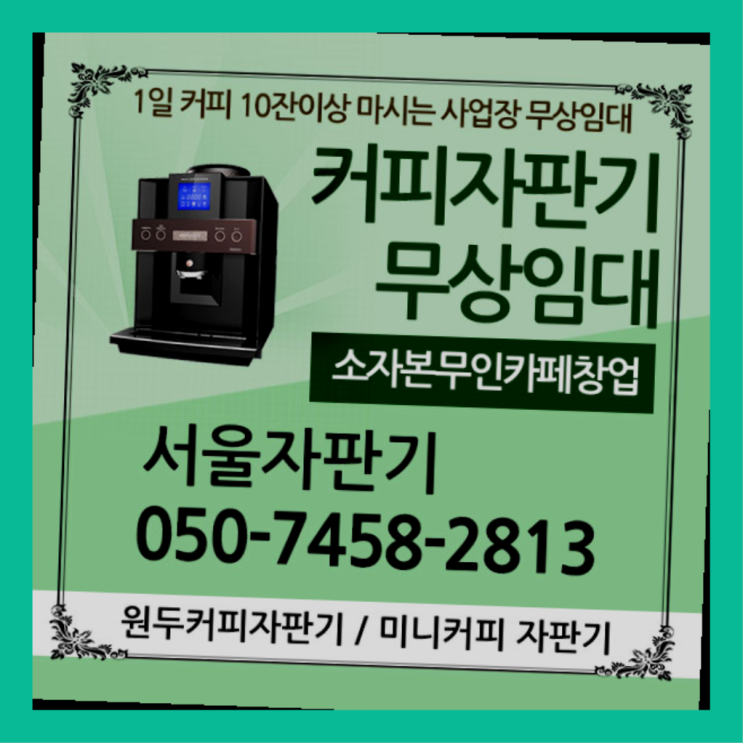  창전동 사무실커피머신렌탈 서울자판기 관리받으세요