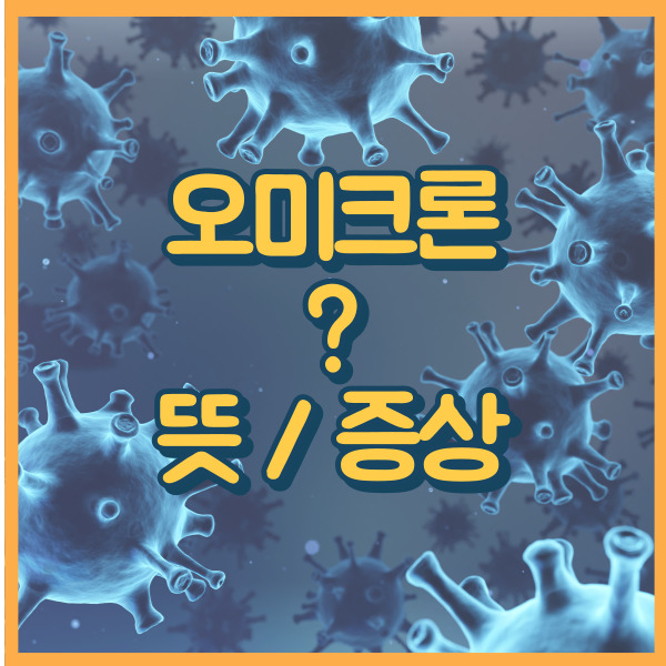  오미크론 뜻 증상 델타보다 500배 강한가 ?