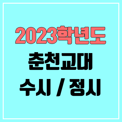 2023 춘천교대 수시, 정시 안내 2023 춘천교대 수시, 정시 안내