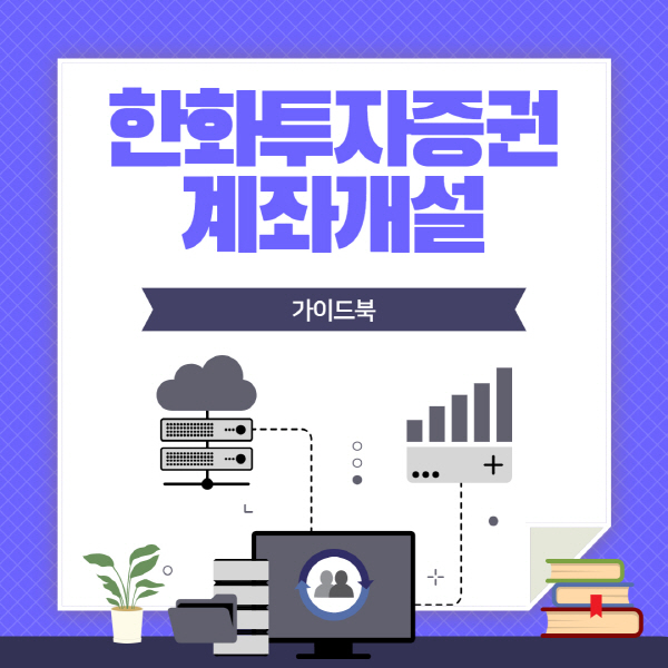  한화투자증권 비대면 계좌개설 방법 및 수수료 이벤트 총정리