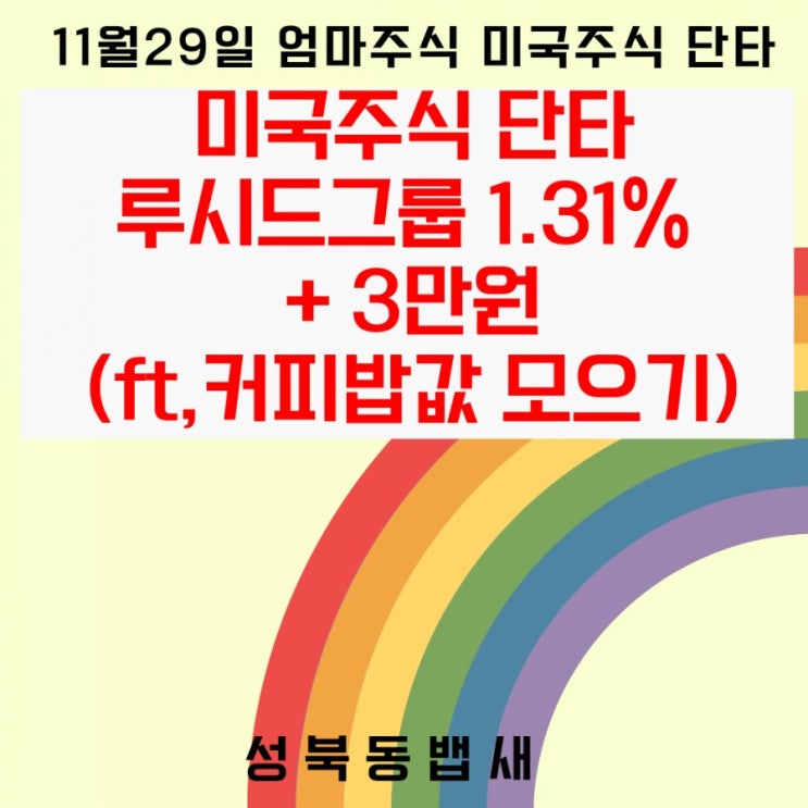 11월 29일 미국주식 단타 루시드그룹 1.31% + 3만원(ft,커피밥값 모으기)