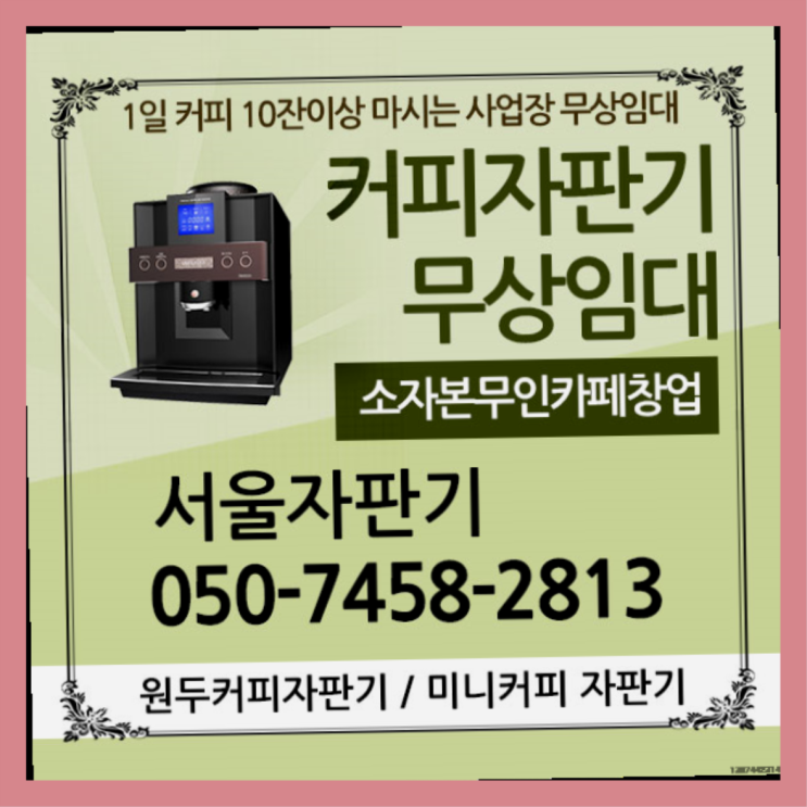  도봉1동 커피자판기대여 서울자판기 올바른선택