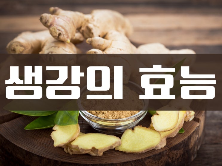  수족냉증 개선에 좋은 음식 생강의 효능과 요리법