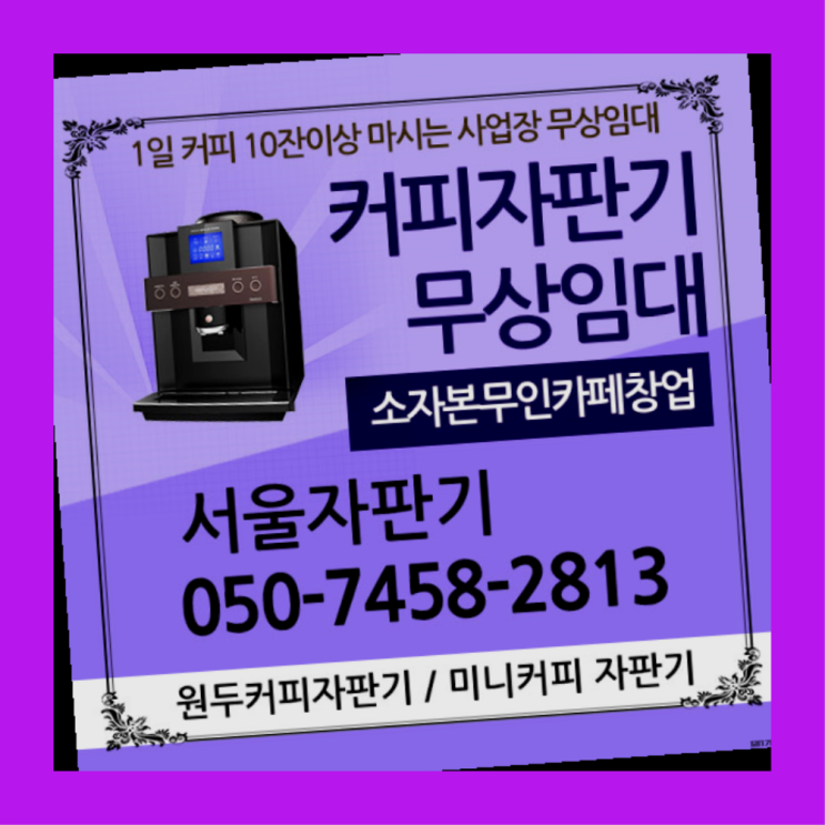  원효로2동 커피렌탈 서울자판기 잘오셨어요