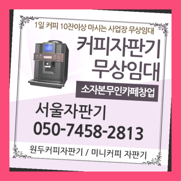  신월6동 원두자판기렌탈 서울자판기 해결완료