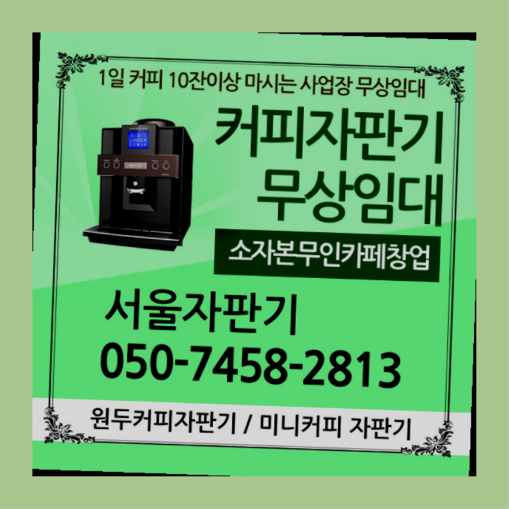  서빙고동 커피자판기임대 서울자판기 반갑습니다