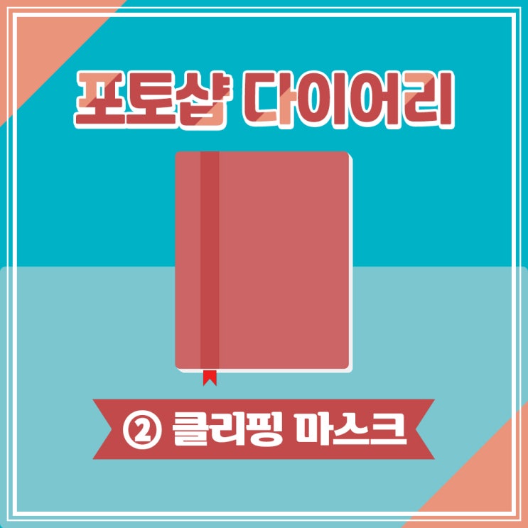  포토샵 다이어리 2 : 포토샵 클리핑 마스크