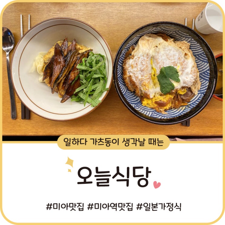 미아 맛집 [오늘식당] 일본식가정식 밥집에서 한끼 뚝딱!