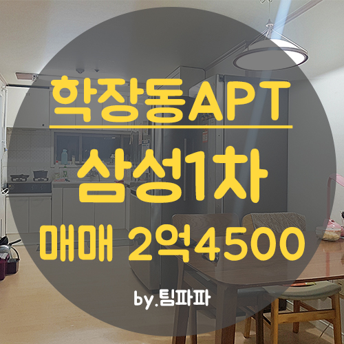 부산 사상 학장동 삼성1차아파트 32평 고층 매매 급매