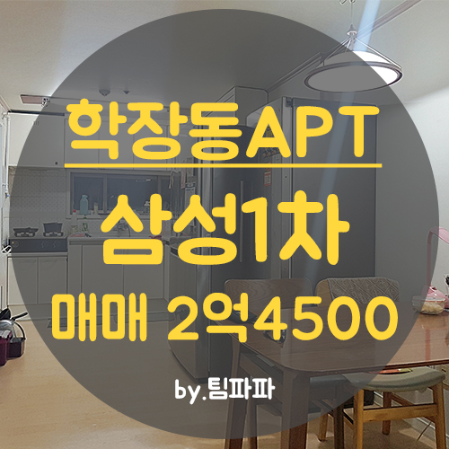  부산 사상 학장동 삼성1차아파트 32평 고층 매매 급매