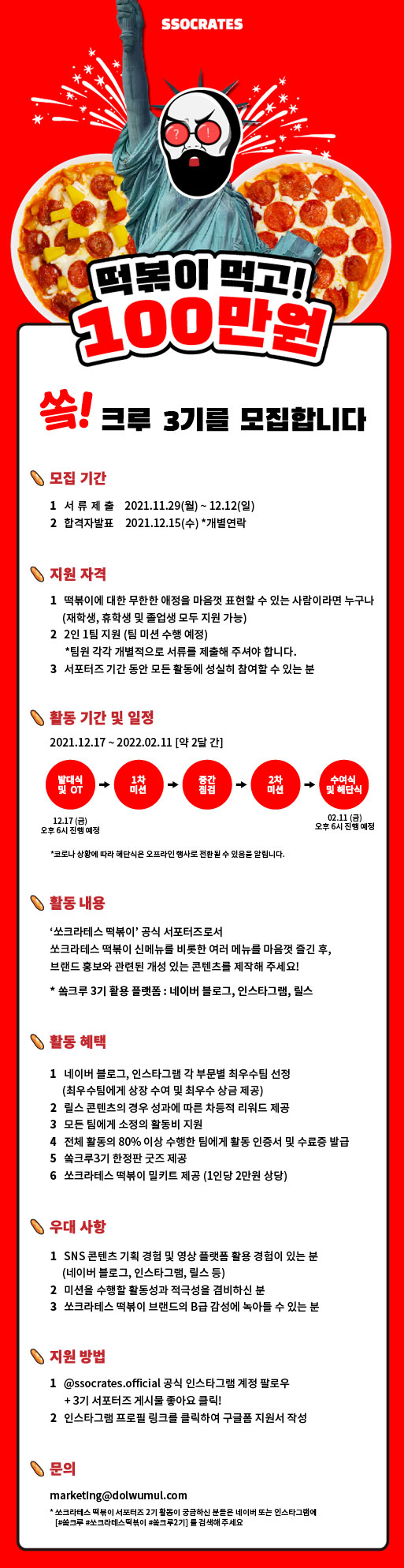 [대학생 대외활동] 2021 쏘크라테스 떡볶이 서포터즈(쏰크루) 3기 모집