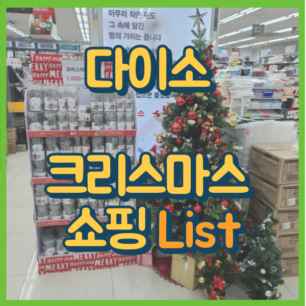  다이소 크리스마스 머리띠 소품 다양해