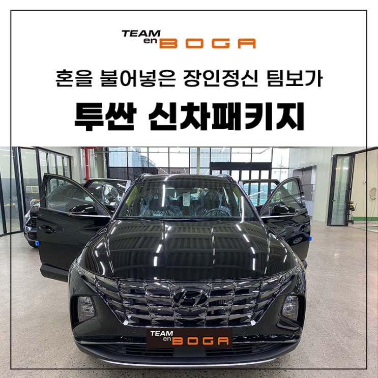 인천 투싼 신차패키지 필수카케어까지 시공완료!