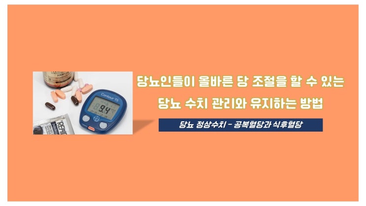  당뇨 정상수치, 당뇨 수치 관리 및 유지하는 방법