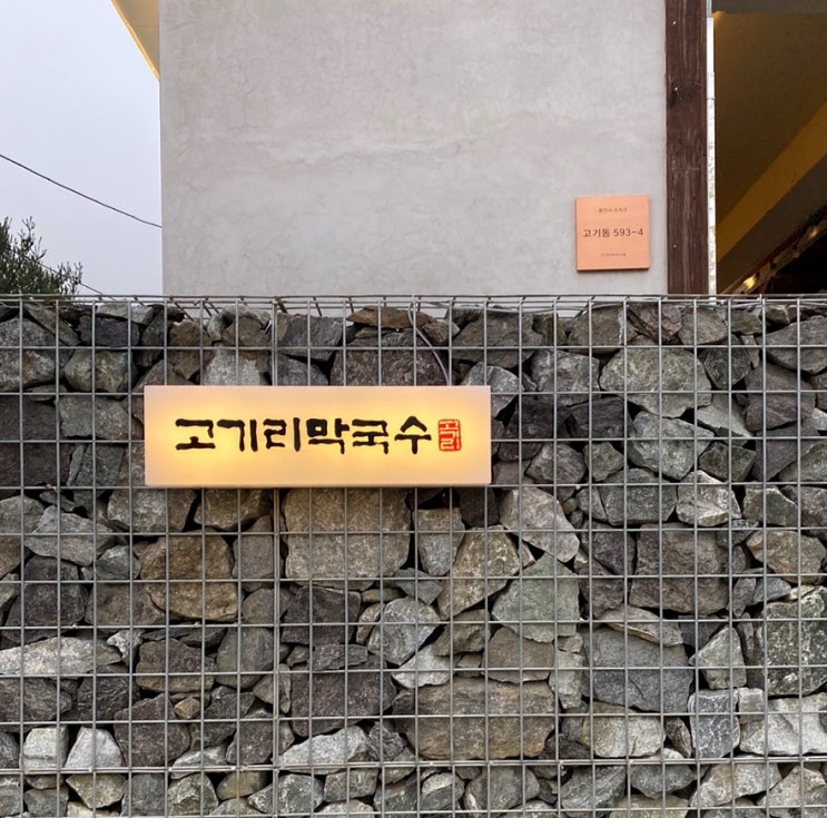  [용인 맛집] 고기리 막국수_ 들기름, 물, 비빔 다 먹어본 너무 솔직한 후기