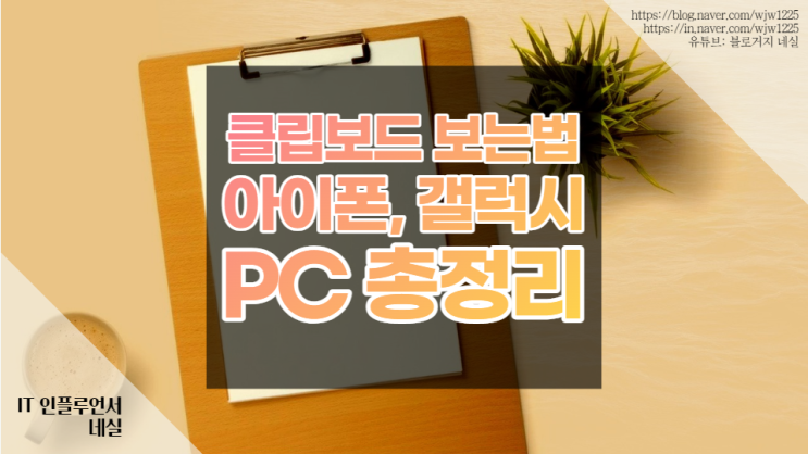  클립보드보는법 아이폰, 안드로이드, 핸드폰, PC 총정리