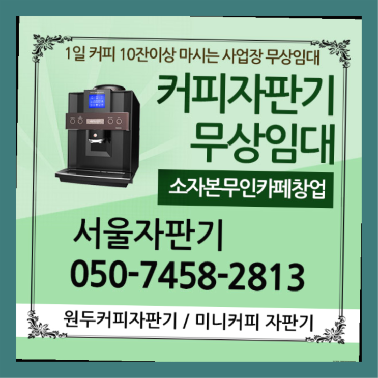 월곡2동 자판기렌탈 서울자판기 알아야할곳