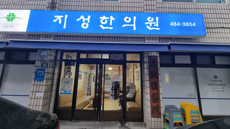 서울 강동구 둔촌동 지성한의원 줄서서 한약 짓기, 예약방법, 둔촌동역 유명한 한의원, 상담후기 2