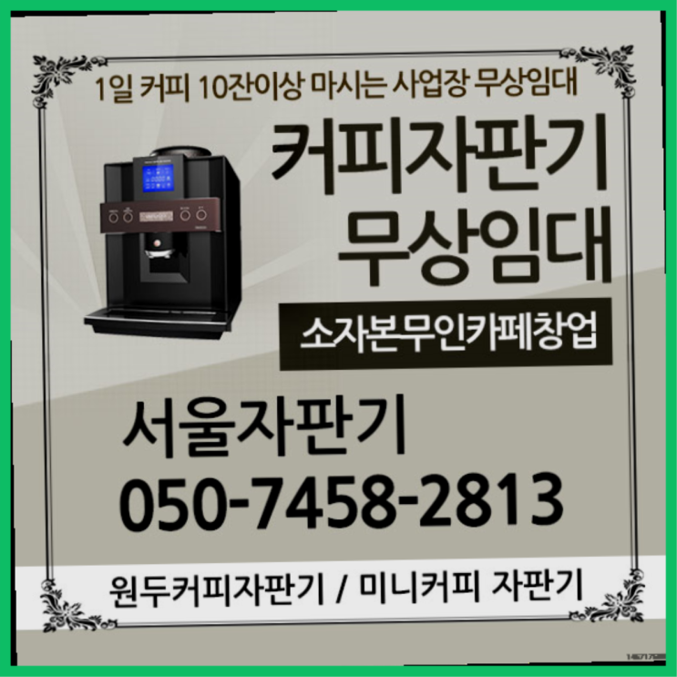  마곡동 식당용커피머신 서울자판기 관리받으세요