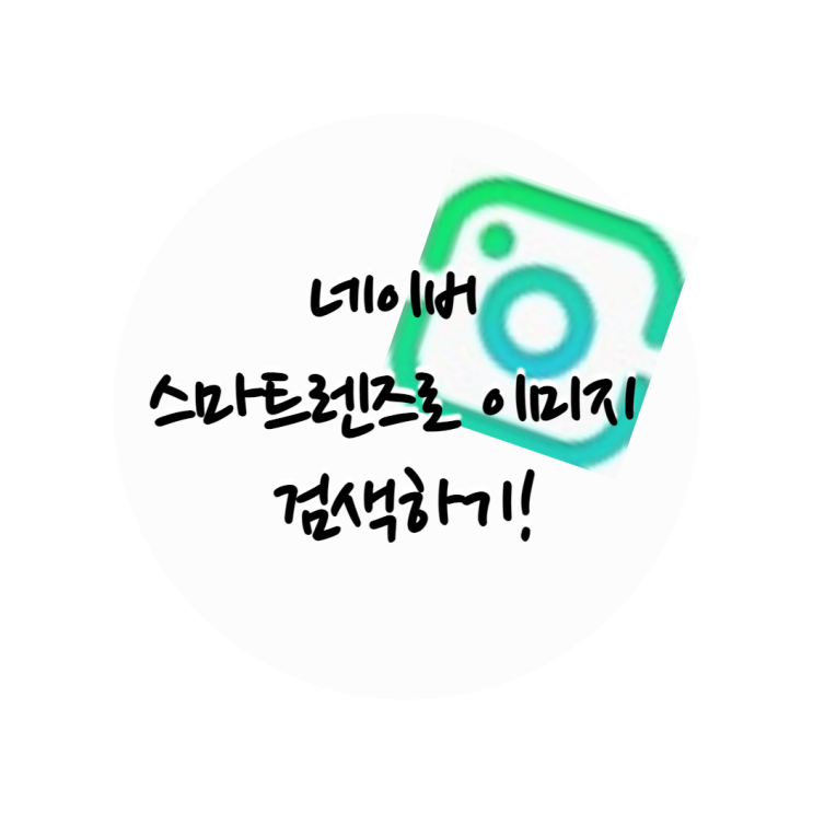  네이버 스마트렌즈로 이미지 검색하기!