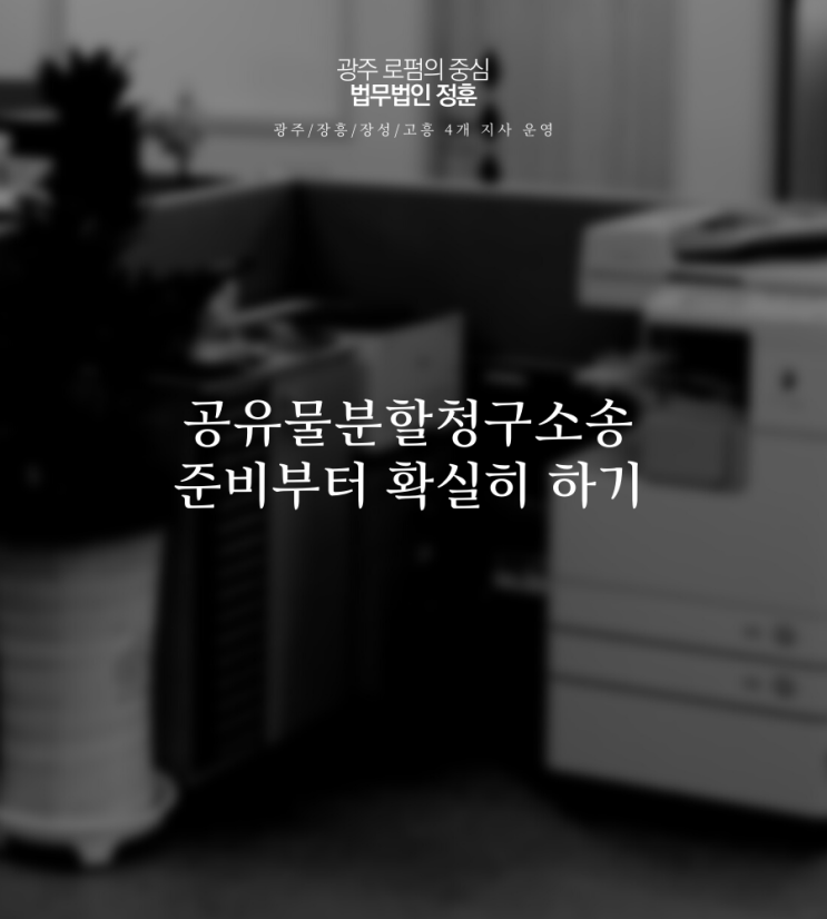  공유물분할청구소송 준비부터 확실히 하기