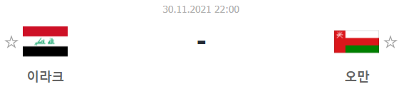  [아랍컵 프리뷰] 211130_이라크 vs 오만