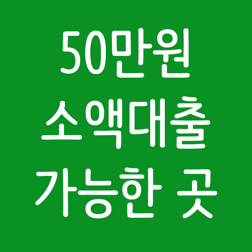 50만원 소액대출 가능한곳 있을까?