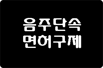  대전 음주운전 단속되었을 때