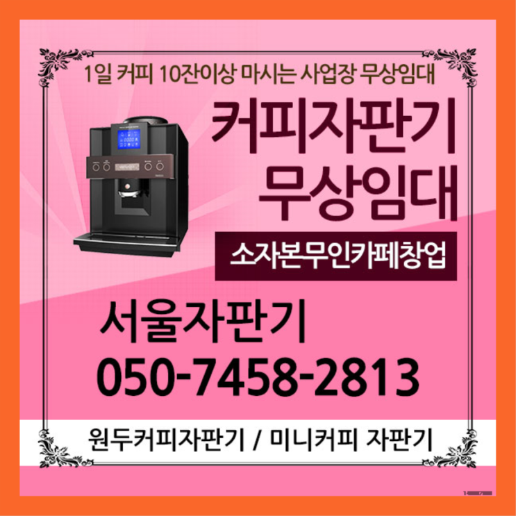  응암1동 원두커피렌탈 서울자판기 설치받으세요