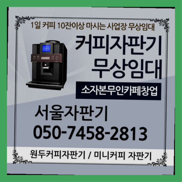  용산동1가 원두커피렌탈 서울자판기 확인하세요