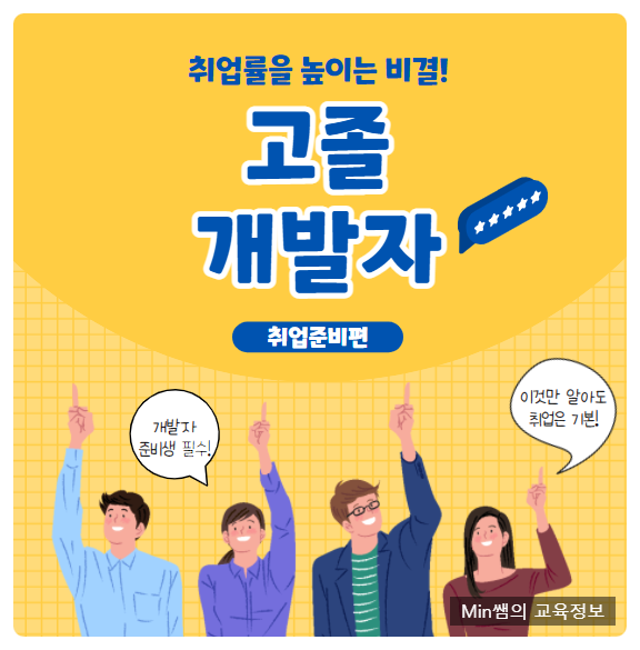  고졸 개발자 되는법 취업에 필요한 것들 알아볼게요