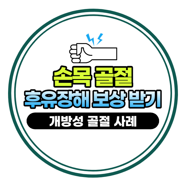 손목 골절 후유장해는 전문가에게 (개방성 골절 사례)