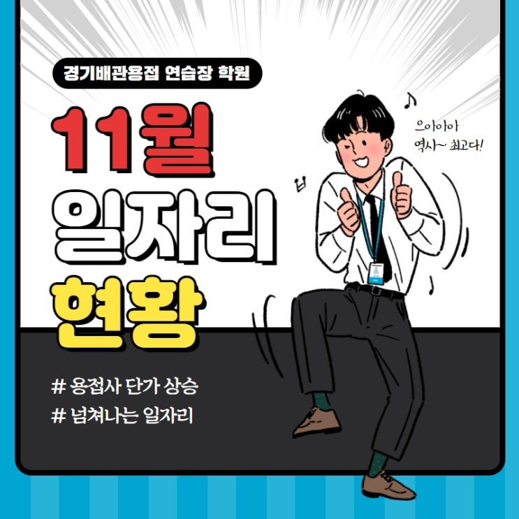  경기배관 용접학원 - 11월 용접사 일자리 현황
